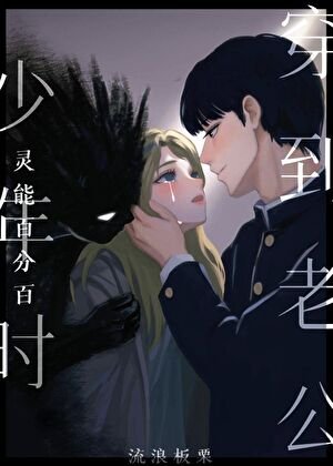 《(灵能同人)穿到老公少年时》