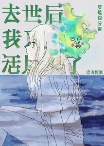 《(灵能同人)去世后我又活过来了》
