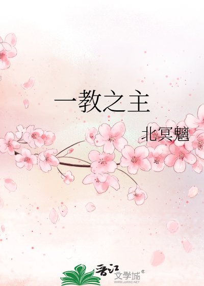 一教之主