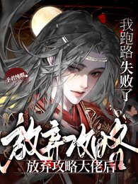 《放弃攻略大佬后,我跑路失败了》