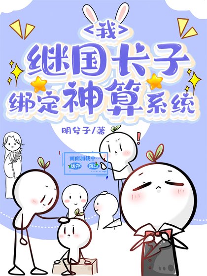 （综漫同人）我，继国长子，绑定神算系统