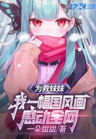 为救妹妹,我一幅国风画感动全网