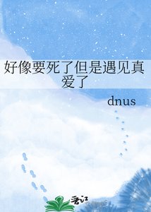 好像要死了但是遇见真爱了