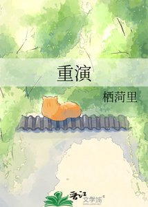 《重演》