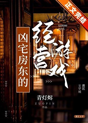 《凶宅房东的经营游戏》