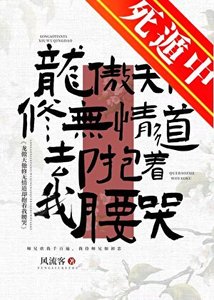 龙傲天他修无情道却抱着我腰哭