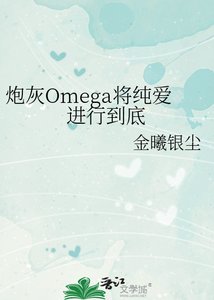 炮灰Omega将纯爱进行到底