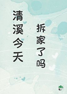 清溪今天拆家了吗