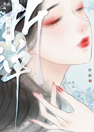折禅(强取豪夺)