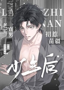老实直男招惹苗疆少年后