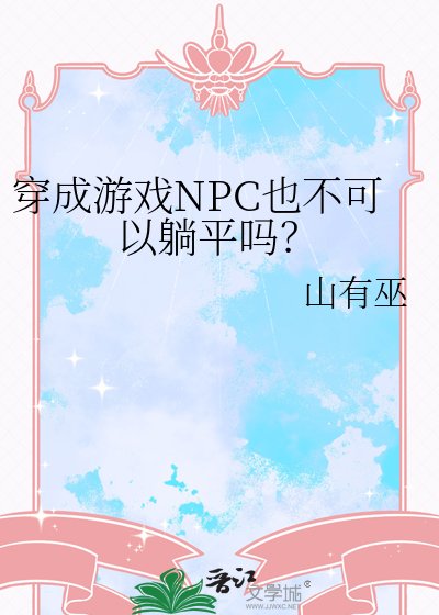 穿成游戏NPC也不可以躺平吗?