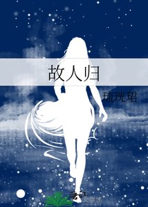 故人归