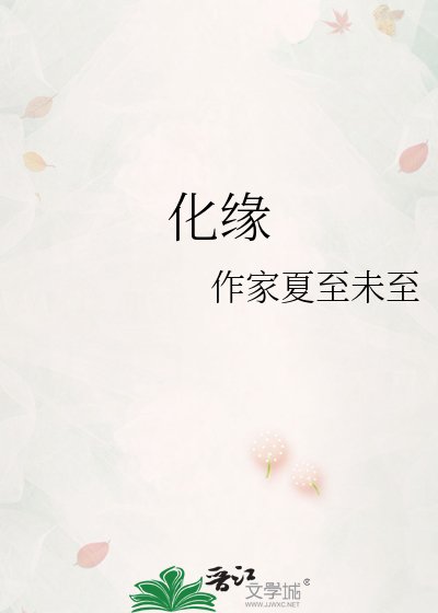 化缘