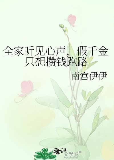 全家听见心声,假千金只想攒钱跑路