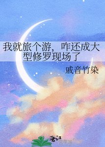 我就旅个游,咋还成大型修罗现场了