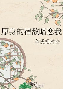 原身的宿敌暗恋我