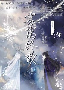 雾霭终散
