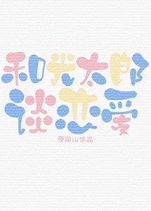 和光太郎谈恋爱