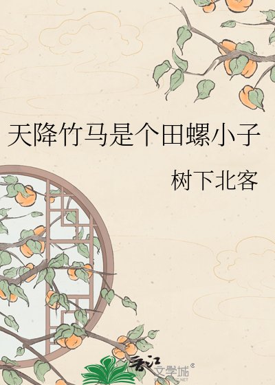 天降竹马是个田螺小子