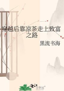 穿越后靠凉茶走上致富之路