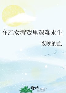 在乙女游戏里艰难求生