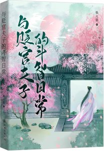 《與貶官夫子的鬥智日常》