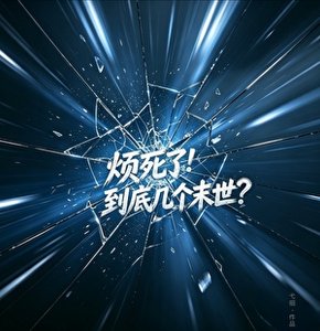 烦死了!到底几个末世?