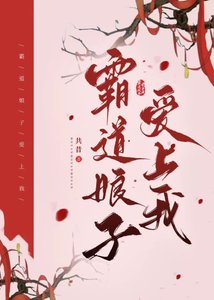《霸道娘子愛上我》