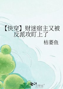 【快穿】财迷宿主又被反派攻盯上了