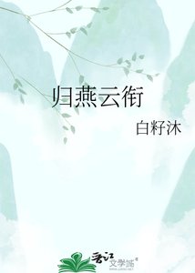 归燕云衔