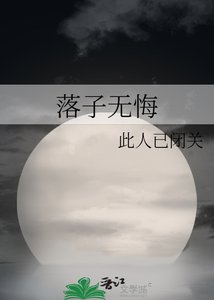 落子无悔