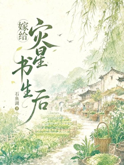 嫁给灾星书生后(美食)