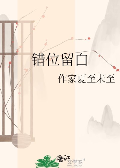 错位留白