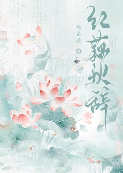 红藕秋辞