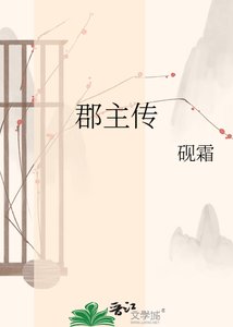 郡主传