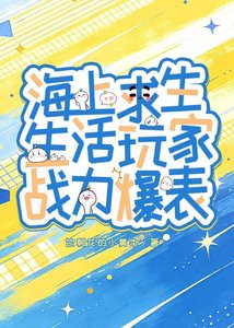 海上求生:生活玩家战力爆表