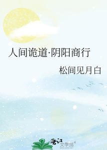 人间诡道·阴阳商行