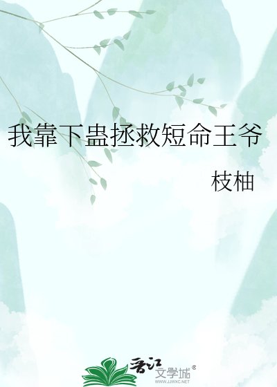 我靠下蛊拯救短命王爷