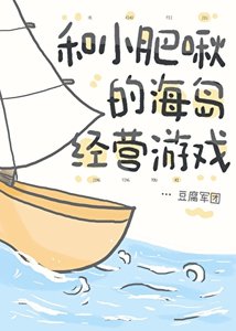 和小肥啾的海岛经营游戏