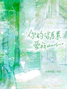 学渣beta也能当老婆么?
