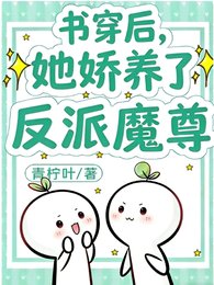 我与反派共沉沦/穿书后,她娇养了反派魔尊