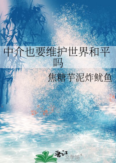 中介也要维护世界和平吗