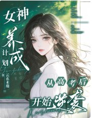 女神养成计划:从高考后开始逆袭