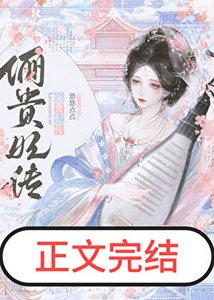 娘娘她圣眷正浓