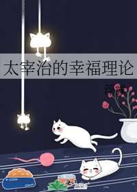 太宰治的幸福理论