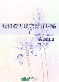 我和渣男谈恋爱并结婚了