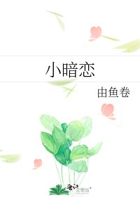 小暗恋
