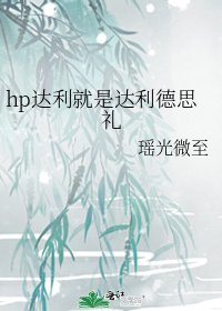 hp达利就是达利德思礼