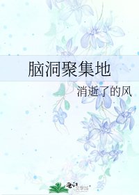 脑洞聚集地