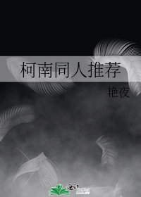 柯南同人推荐